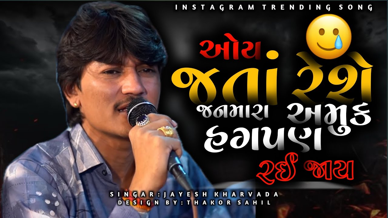 ઓય જતાં રેશે જનમારા અમુક હગપણ રઈ જાય | Jayesh Kharvada New Latest Song 2025 | Oy Jata Reshe Janmara