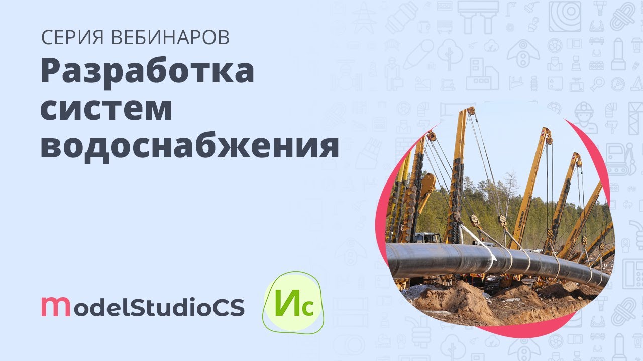 Разработка систем водоснабжения