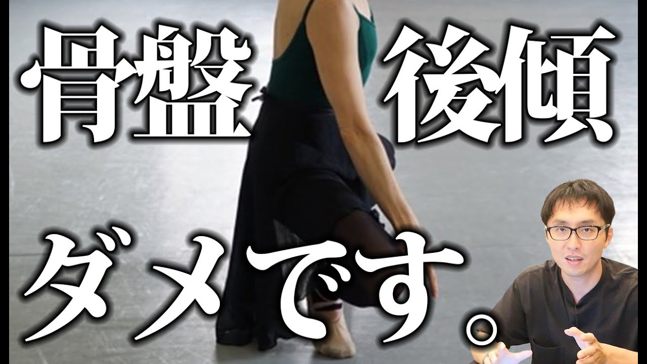 【バレエ】腰を丸める（骨盤後傾）は気をつけてください。