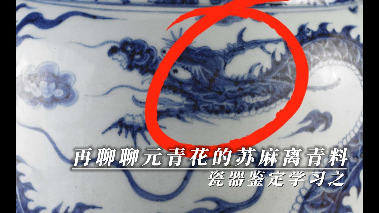 瓷器鉴定学习之再聊聊元青花的苏麻离青料