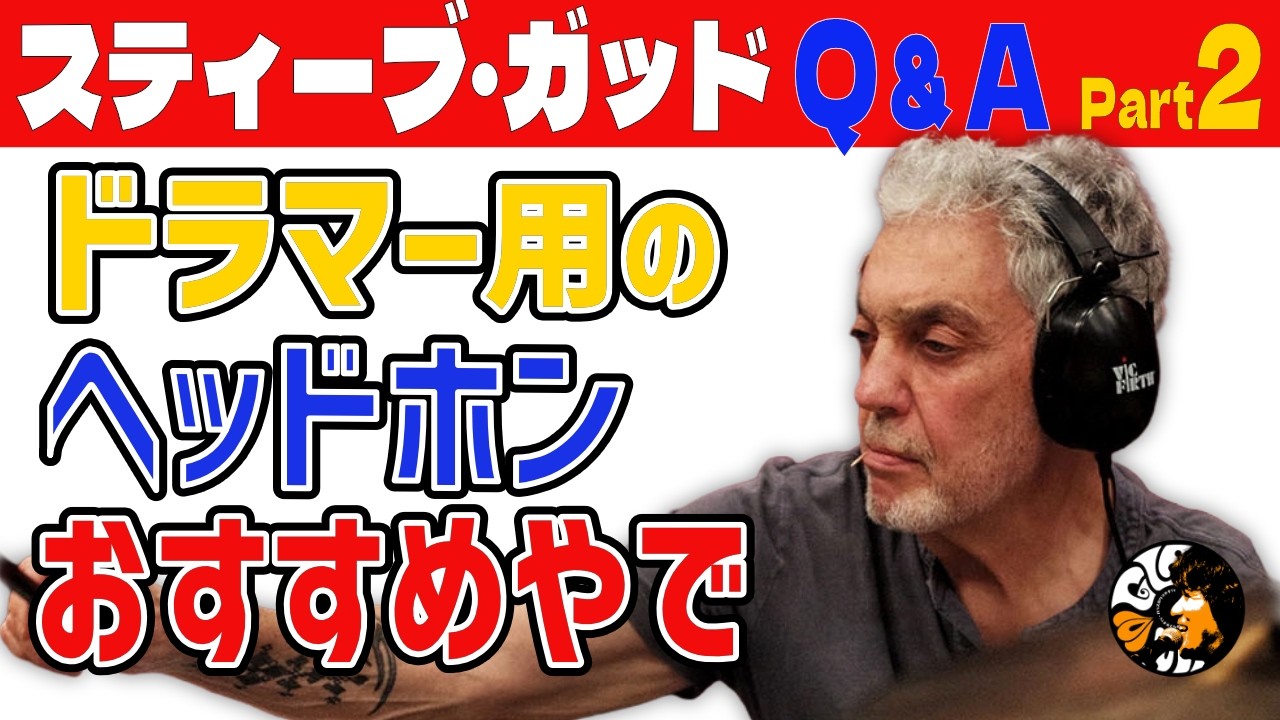【スティーヴ・ガッド】クリック練習のコツ｜モザンビーク実演【ドラムQ&A Part2／関西弁吹替】