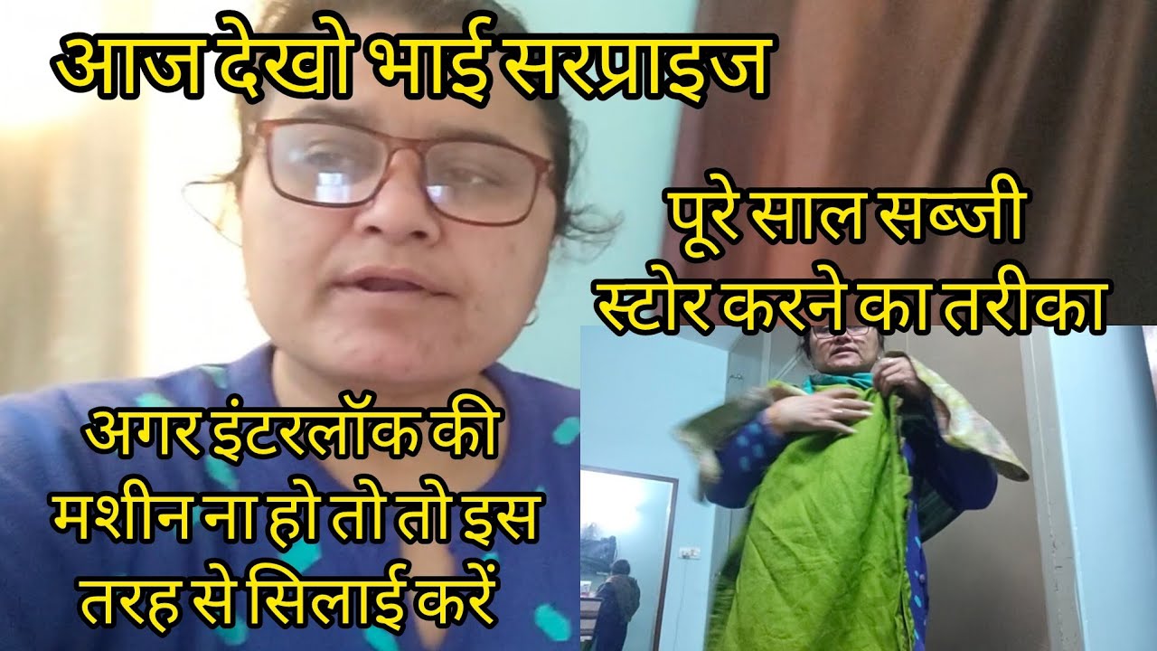 घर आया आज सरप्राइज/इंटरलॉक की मशीन ना हो तो सिलाई करने का तरीका#dailylifevlog 