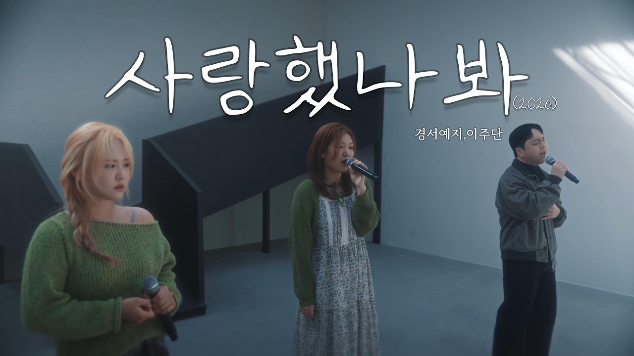 [MV]사랑했나봐(2026)-경서예지,이주단 I Must have loved you(2026)-GyeongseoYeji,Lee Joo dan (원곡:윤도현)