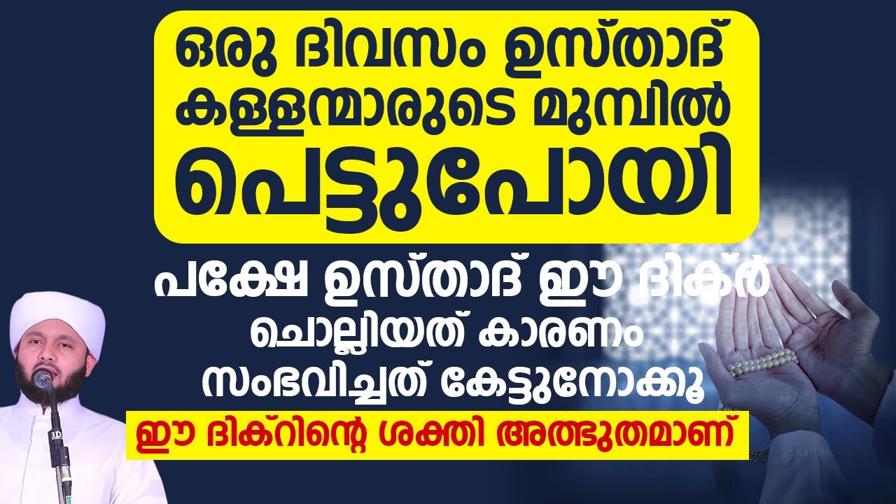 ഒരു ദിവസം ഉസ്താദ് കള്ളന്മാരുടെ മുമ്പിൽ പെട്ടുപോയി പക്ഷേ | Samad Saqafi