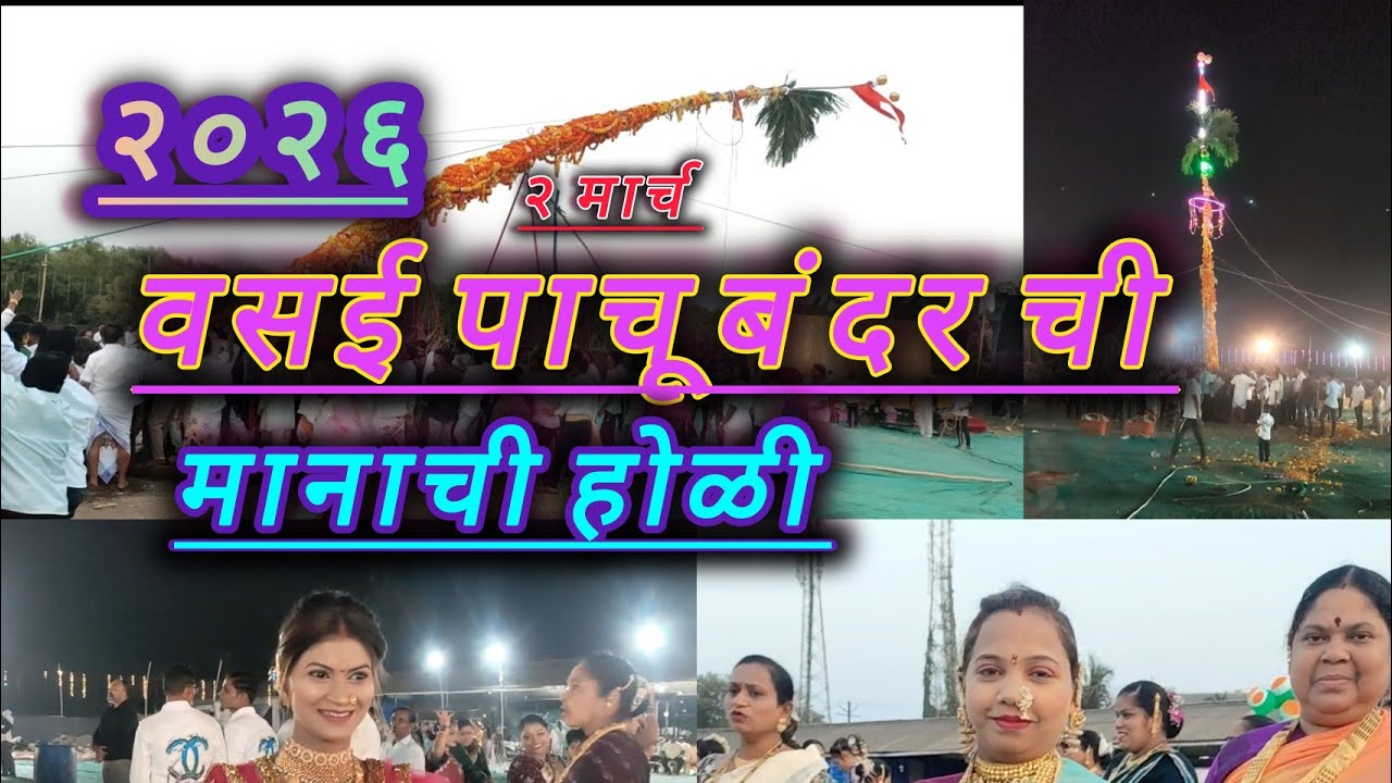वसई पाचूबंदर ची मानाची होळी २ मार्च २०२६ #koli #vasai #aagrikoli 