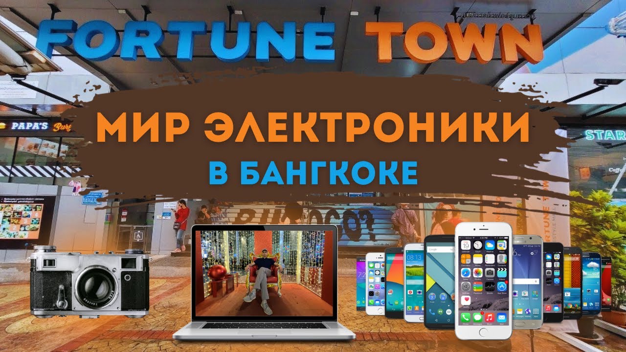 Огромный ТЦ электроники и гаджетов в Бангкоке.