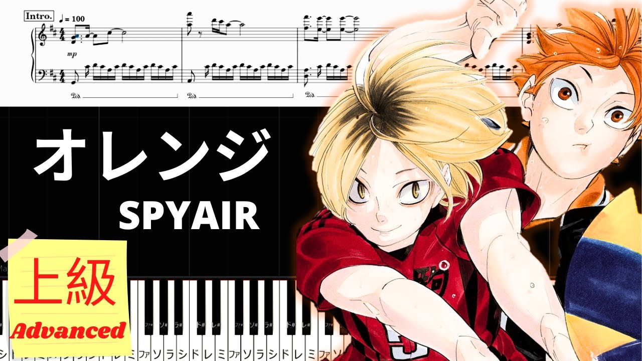 《Piano楽譜》オレンジ/SPYAIR『劇場版ハイキュー!! ゴミ捨て場の決戦』主題歌/ピアノソロ上級/Pianotutorial
