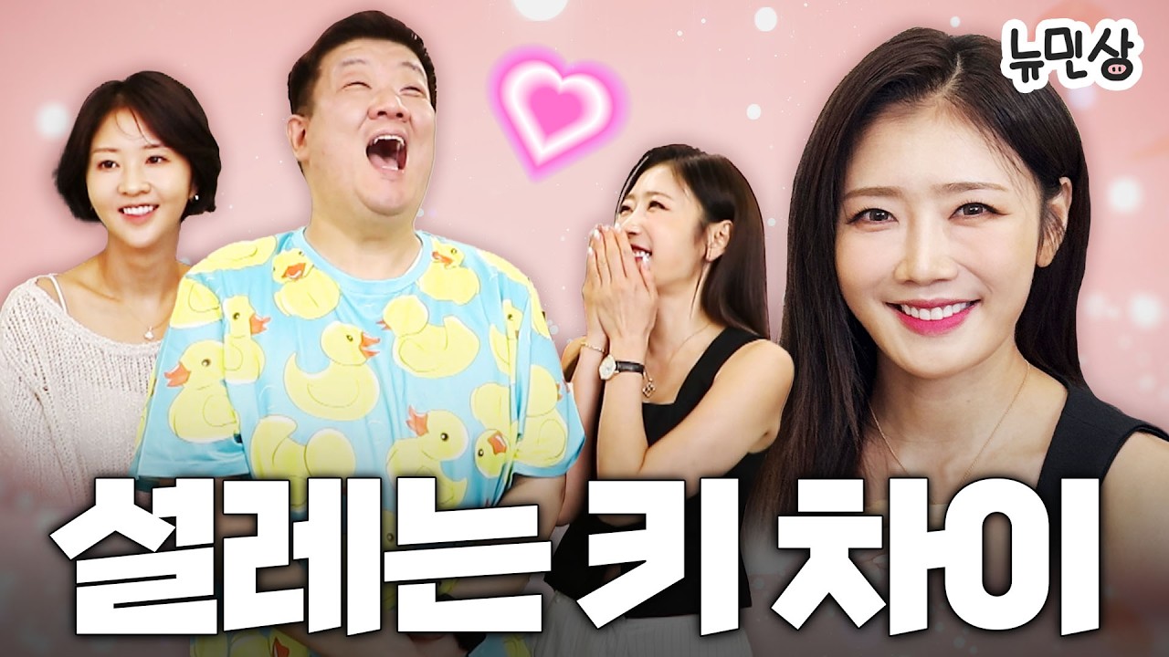 설레는 키 차이, 민상쿤에게 사랑이 올까요? (with. 손문선 & 장효윤 아나운서)ㅣ뉴민상