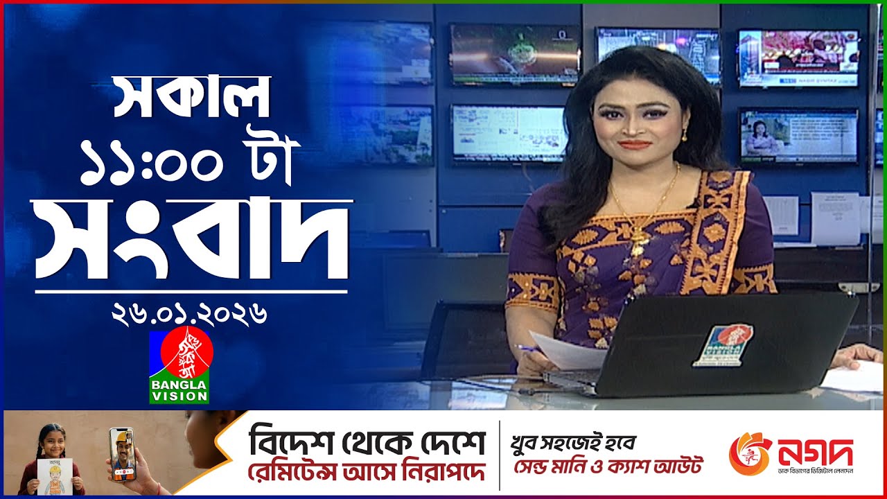 সকাল ১১ টার বাংলাভিশন সংবাদ | ২৬ জানুয়ারি ২০২৬ | Banglavision 11 AM News Bulletin | 26 Jan 2026
