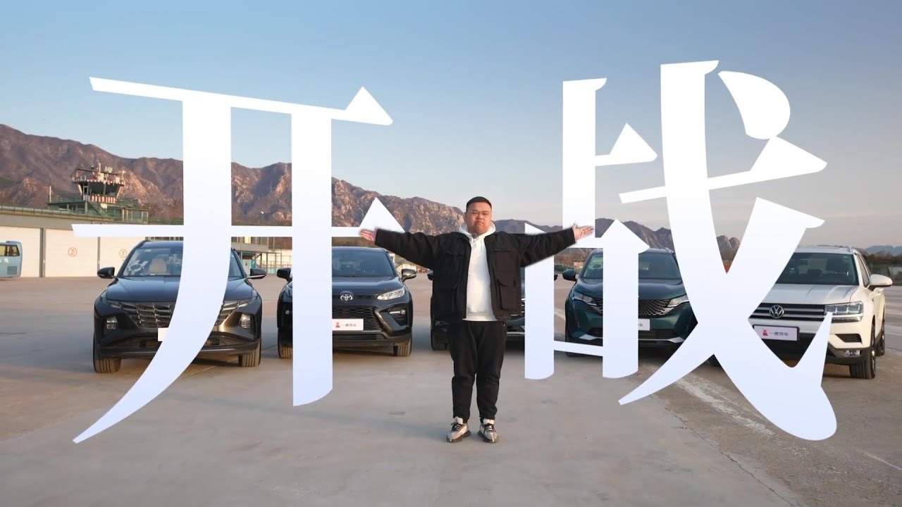 【一鹿有车】暴力测试 - 德日法美韩，哪款SUV最强悍？！ 最真实强度测试！