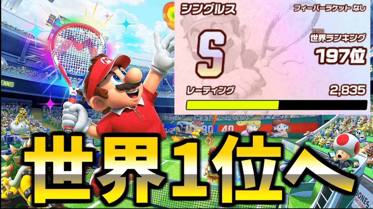 【195位～】マリオテニスフィーバーで世界1位を獲る　ドンキーで無双する