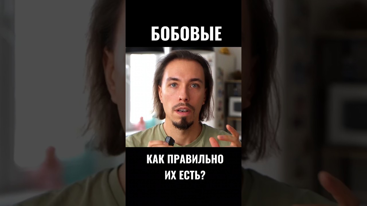 Как правильно есть бобовые?