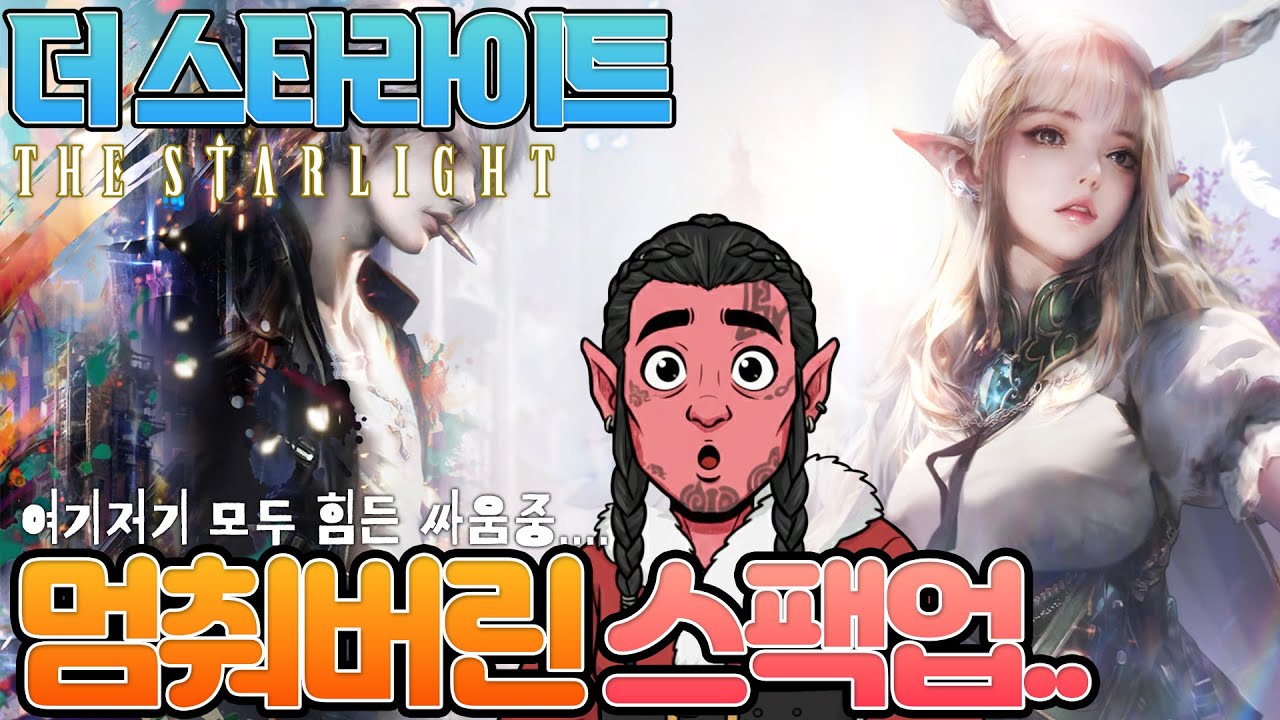 [더스타라이트]욕심내지말고 저는 저의 길을 가겠습니다!#더스타라이트 #thestarlight #게임테일즈