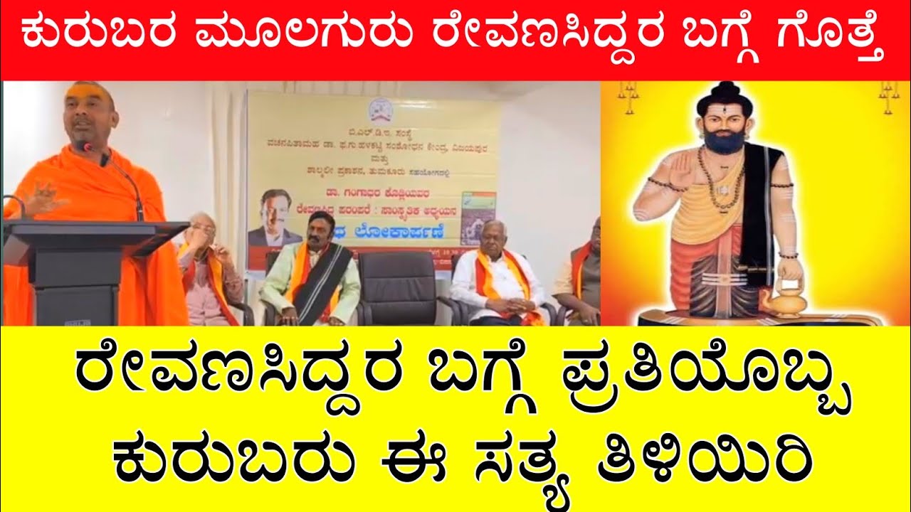 Kuruba community: ರೇವಣಸಿದ್ದರ ನಿಜವಾದ ಇತಿಹಾಸವಿದು: ಸಿದ್ದರಾಮನಂದ ಸ್ವಾಮೀಜಿ