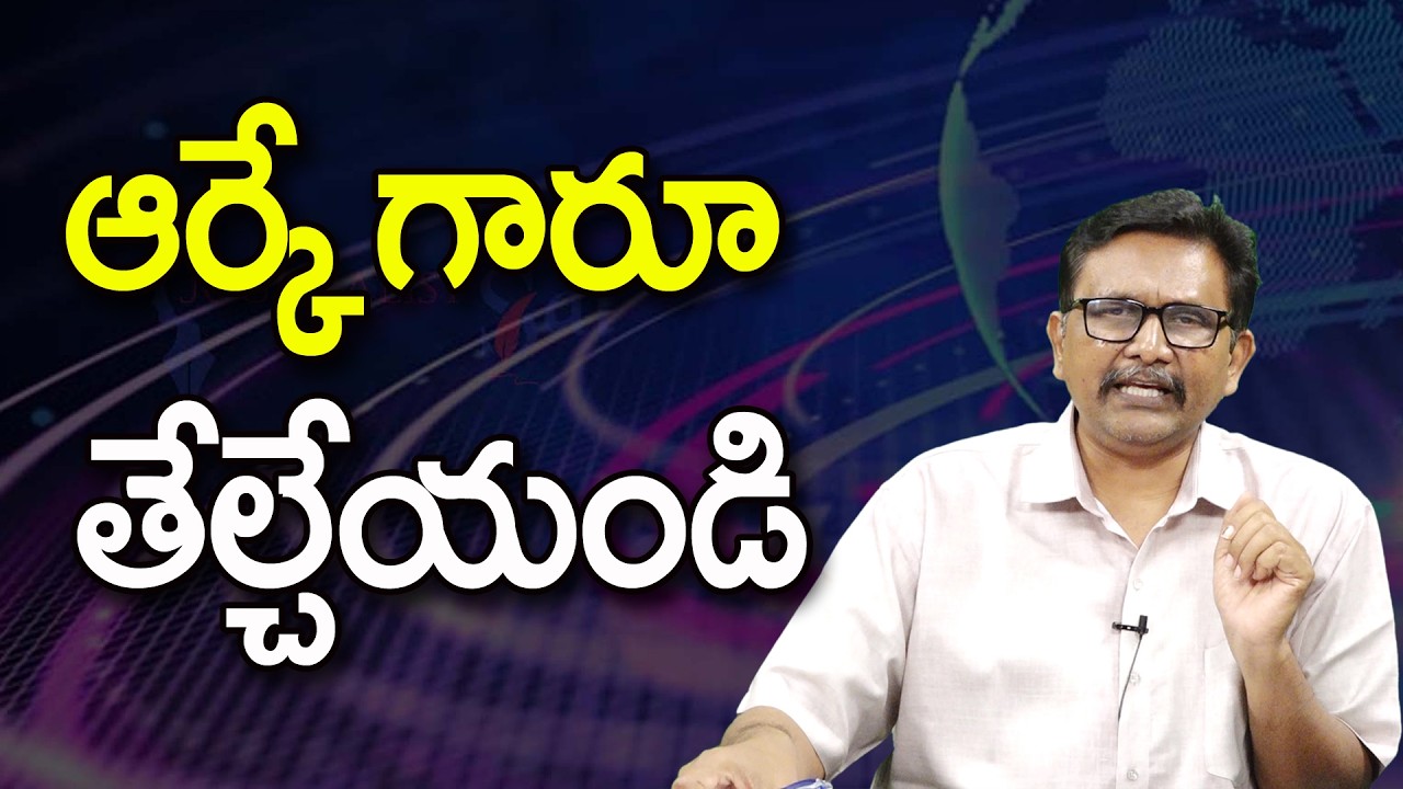 ఆర్కే గారూ తేల్చేయండి ||@JournalistsaiToday
