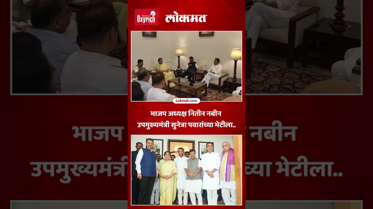भाजप अध्यक्ष नितीन नबीन  सुनेत्रा पवारांच्या भेटीला | Sunetra Pawar | Nitin Nabin