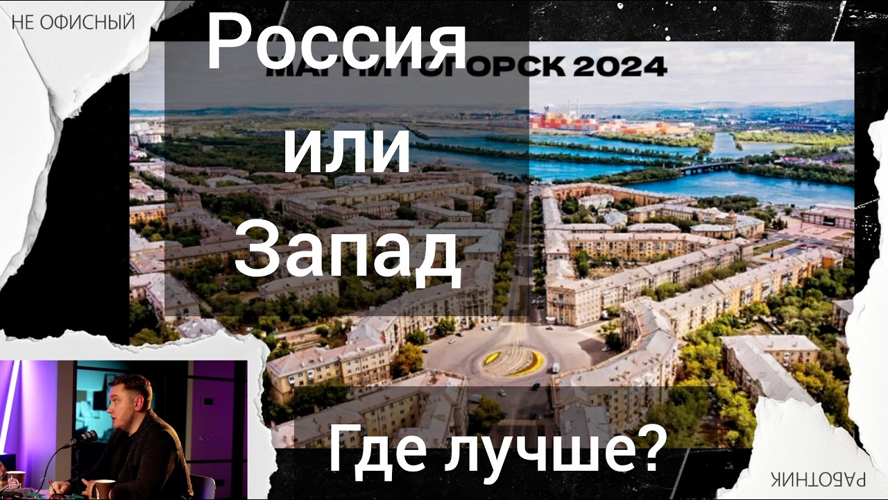 Россия или Запад. Где лучше жить и путешествовать?