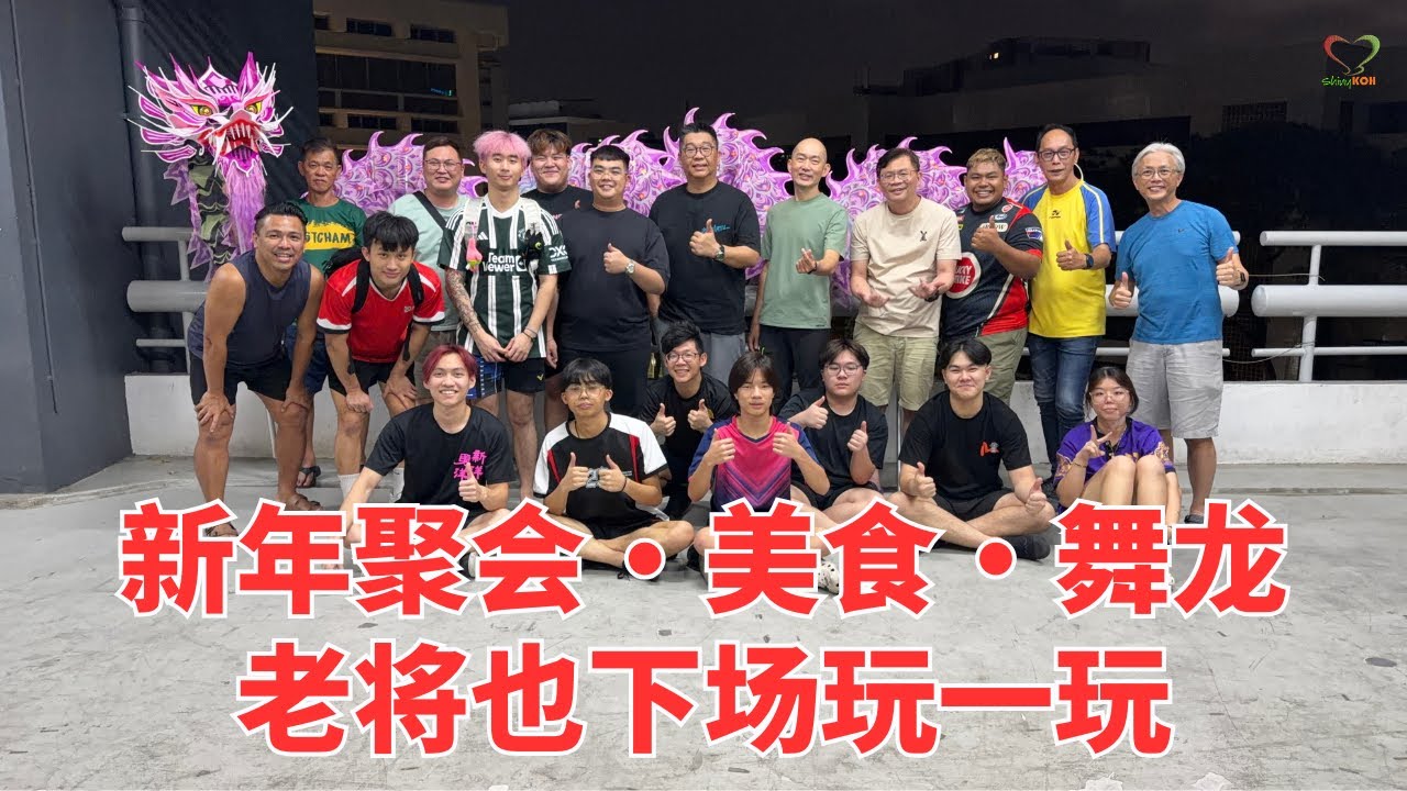 🧧🐉 新年聚会・美食・舞龙 | 老将也下场玩一玩 Food & Dragon Dance | 新洋勇洋体育会 XinYang YongYang｜#Shinykoh vlog | 2026_01