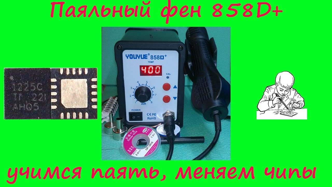 Паяльный фен 858D Уроки пайки Замена QFN микросхемы
