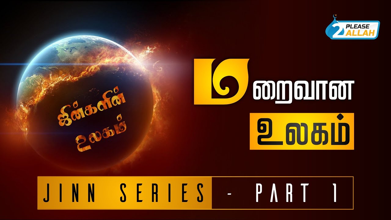 மறைவான உலகம் | Jinn Series | Part 1 | Unseen World