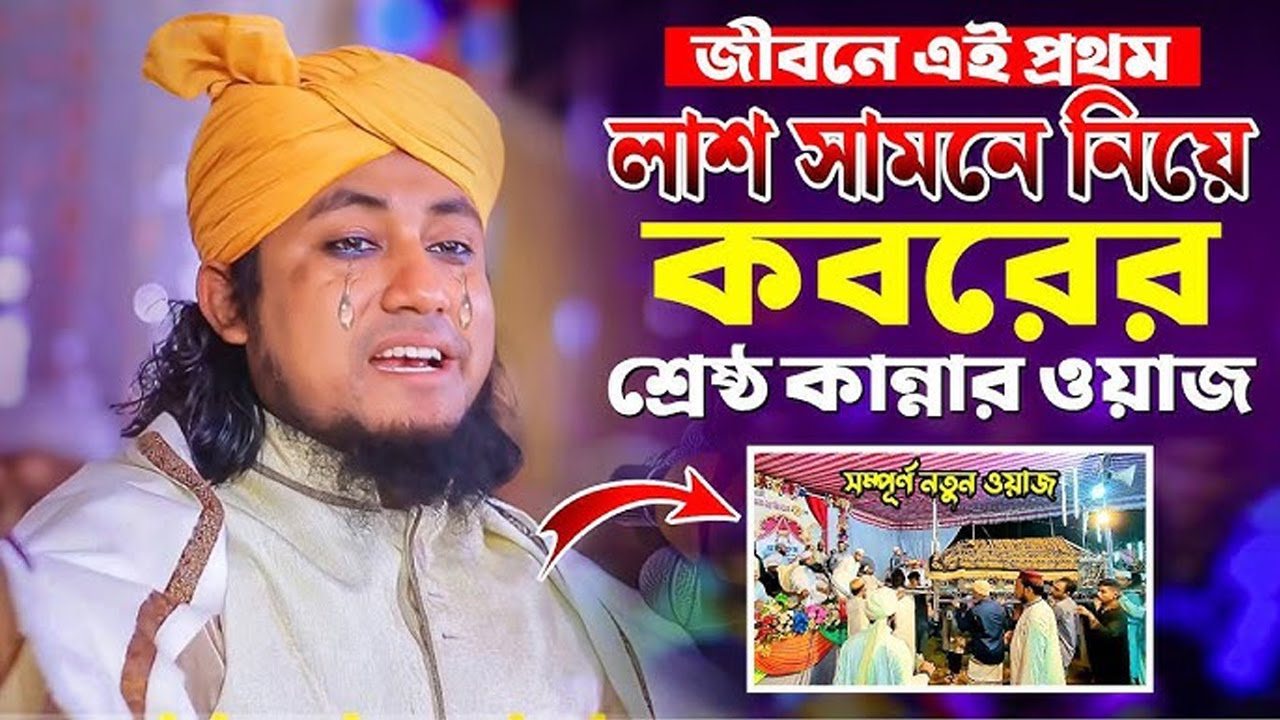 জীবনে এই প্রথম লাশ সামনে নিয়ে কববের শ্রেষ্ঠ কান্নার ওয়াজ করলেন তাহেরী | Mufti Gias Uddin Taheri 2025