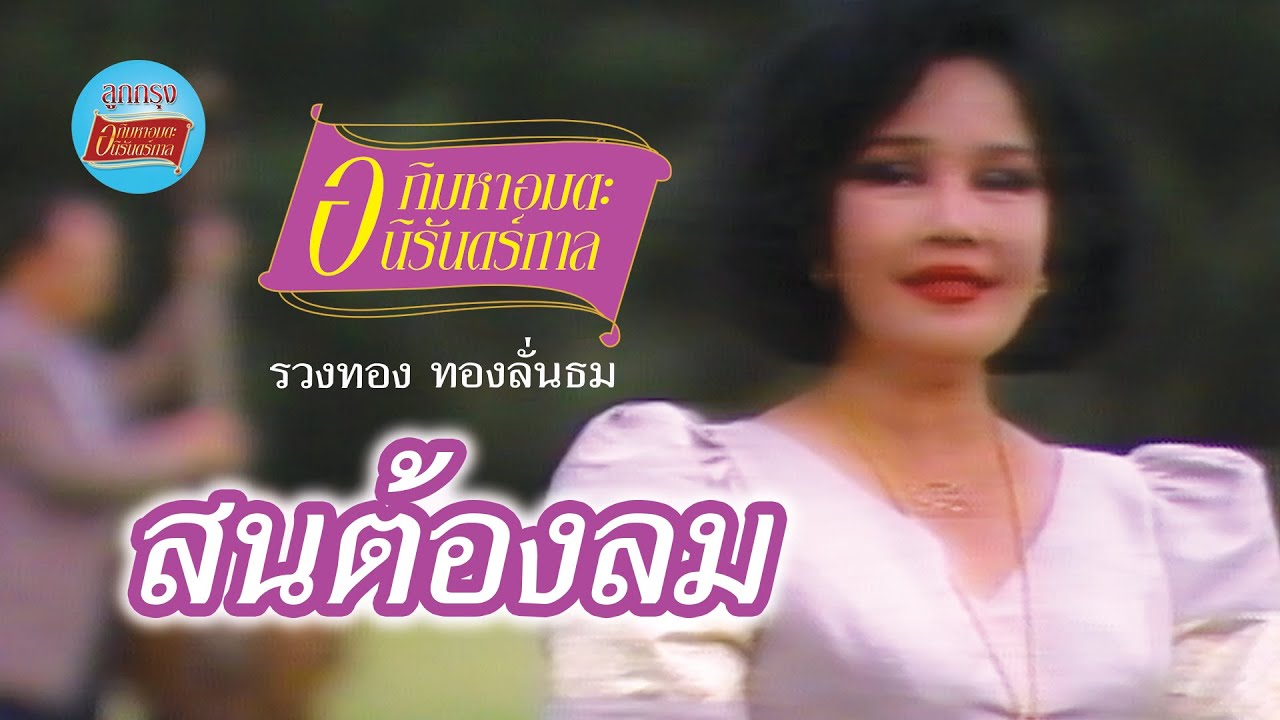 สนต้องลม - รวงทอง ทองลั่นธม [Official Music Video]