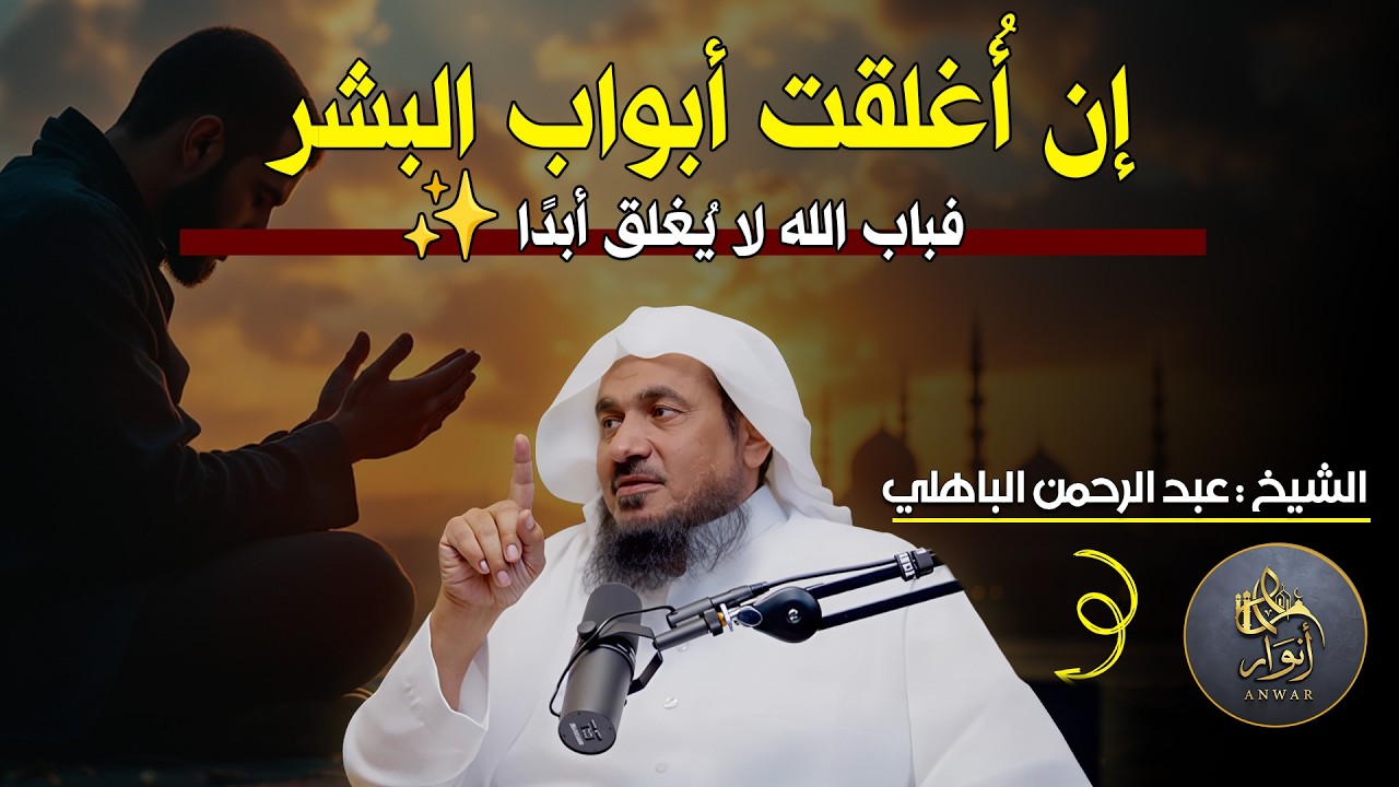 إن أُغلقت أبواب البشر.. فباب الله لا يُغلق أبدًا ✨ | عبد الرحمن الباهلي