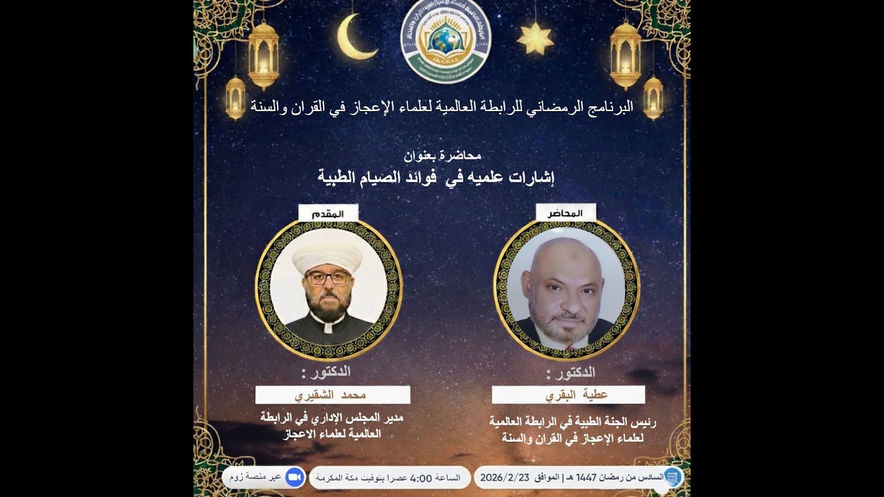 بعنوان : إشارات علميه في  فوائد الصيام الطبية (1)  تقديم : الدكتور عطية البقري