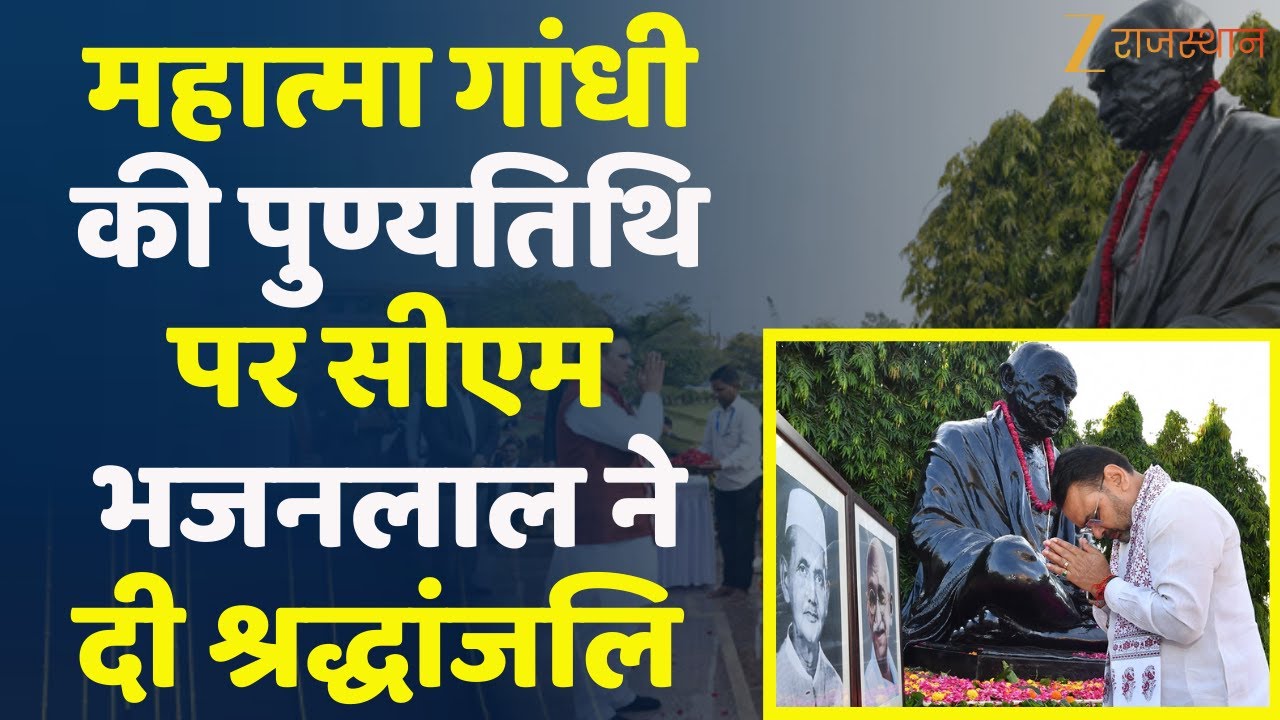 Mahatma Gandhi Death Anniversary : महात्मा गांधी की पुण्यतिथि पर CM Bhajanlal ने दी श्रद्धांजलि