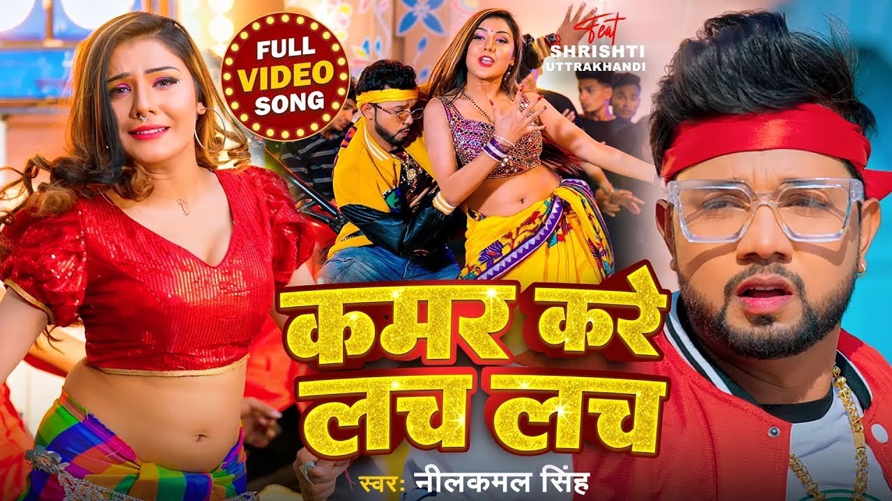 Kamar Karela Chala | Nilkamal Singh | Bhojpuri Hit Dance Song
