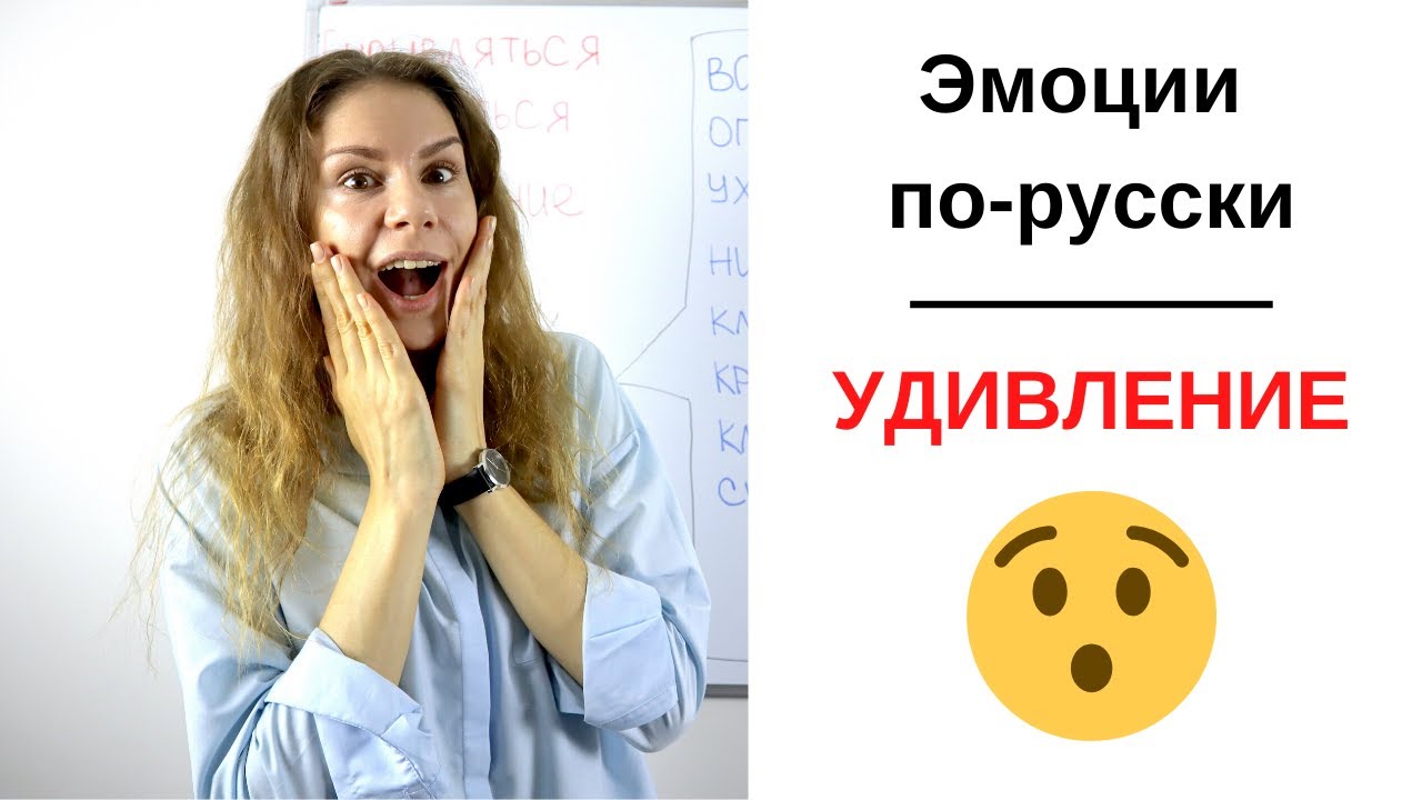 Как УДИВЛЯТЬСЯ по-русски? || Эмоции и чувства