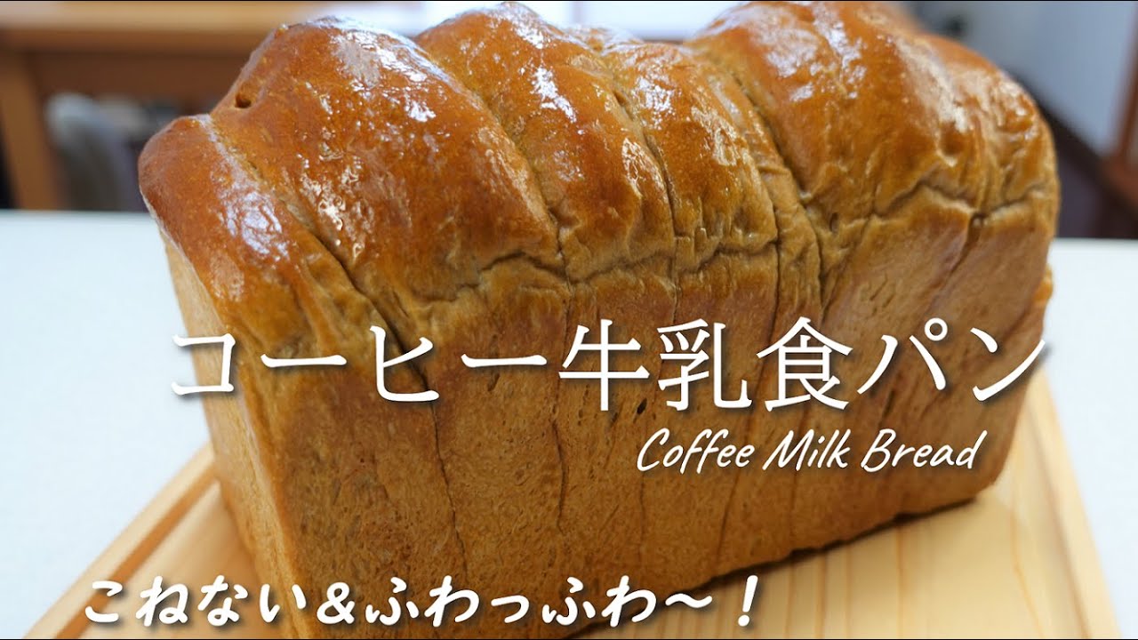 ふわふわ～！コーヒーのいい香り♪おまけのあんバターサンドが絶品だった！練乳入り【コーヒー牛乳食パン】こねない＆簡単な作り方☆No-knead & easy Coffee Milk Bread