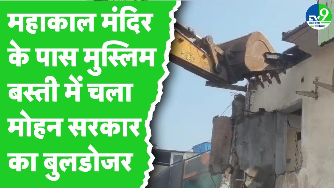 Ujjain: महाकाल मंदिर के पास लीज शर्तों के उल्लंघन मामले में फिर हुई बुलडोजर कार्रवाई