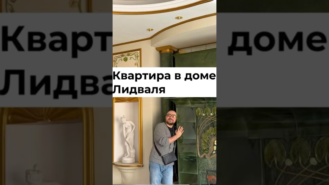 Квартира в доме Лидваля