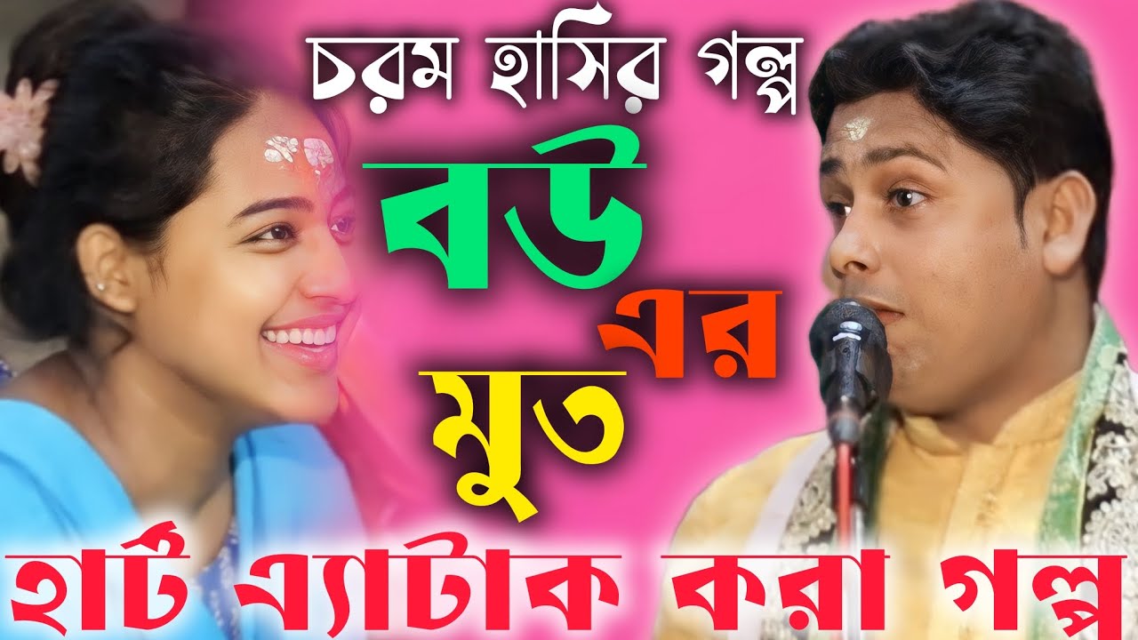 চরম হাসির গল্প! বৌয়ের মুত খেয়ে অজ্ঞান! সুরাজ সরকার এর চরম হাসির গল্প!suraj Sarkar chorom galpo