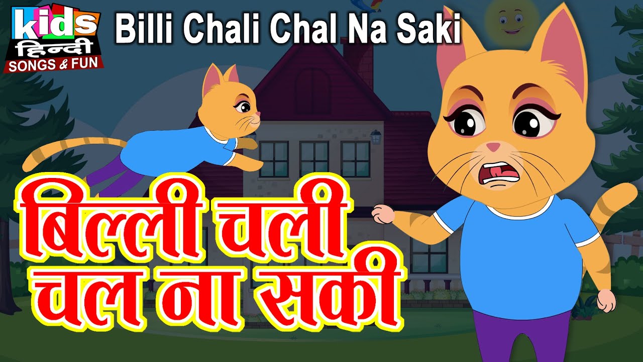 Billi Chali Chal Na Saki | Kids Hindi Song | Hindi Cartoon Video | बिल्ली चली चल ना सकी |