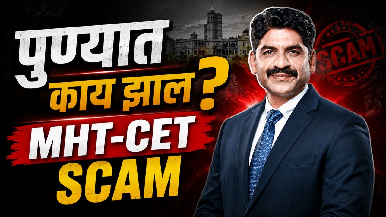 पुण्यात काय झाल ?  MHT-CET SCAM | Sahyadri Tutorials | Mahesh Sir #pune #mhtcet #satara #scam