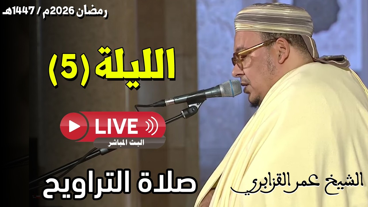 🔴 صلاة التراويح مباشر | القارئ عمر القزابري | مسجد الحسن الثاني الدار البيضاء | الليلة 05 رمضان 2026