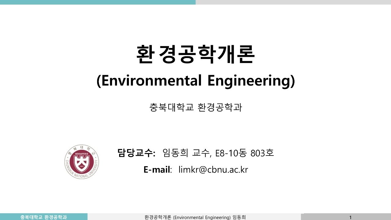 충북대 환경공학개론2020 (3/17화 2회)-수처리