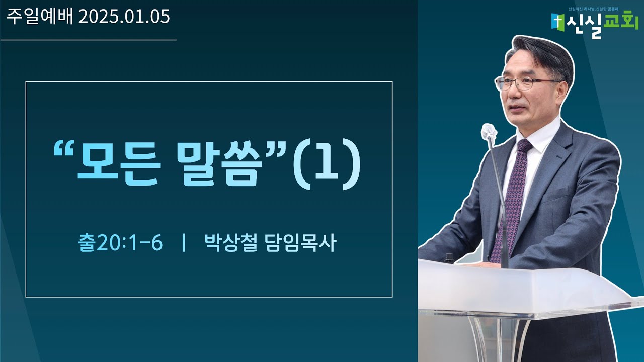 모든말씀(1)ㅣ출애굽기 20장 1-6절ㅣ주일예배ㅣ20250105