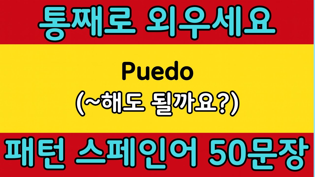 패턴으로 배우는 쉬운 스페인어 #12 | Puedo = (~해도 될까요?) | 스페인어 회화 공부 쉽게 배우기