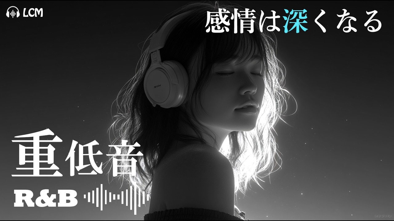 【重低音R&B】感情は深くなる | エモいJapaneseR&B