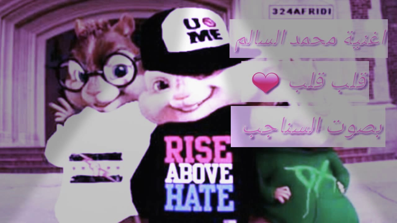 اغنية محمد السالم (قلب قلب ❤) بصوت السناجب