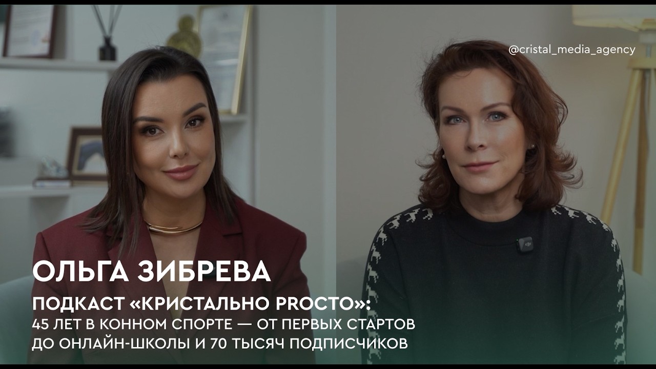 Подкаст «Кристально PROсто»: Ольга Зибрева: 45 лет в конном спорте