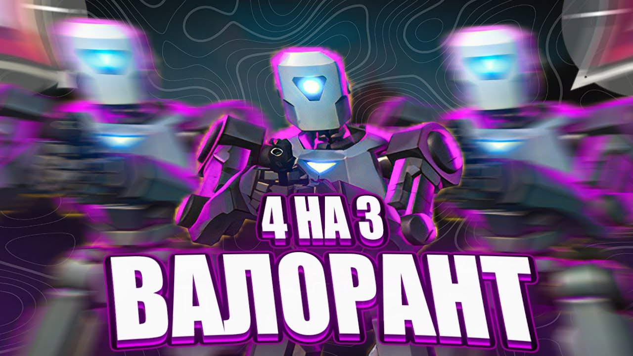 4 НА 3 БЕЗ ПРОГРАММ ЗА 2 МИНУТЫ (ВАЛОРАНТ)