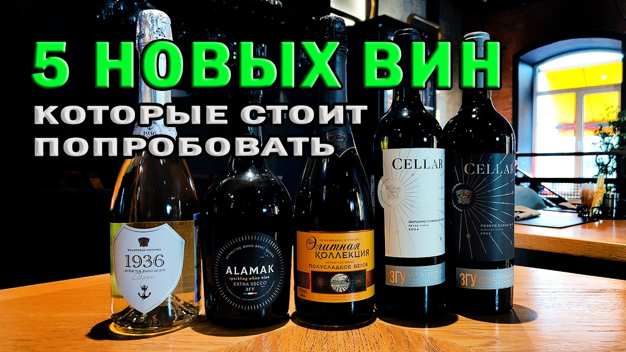 Новые хорошие вина