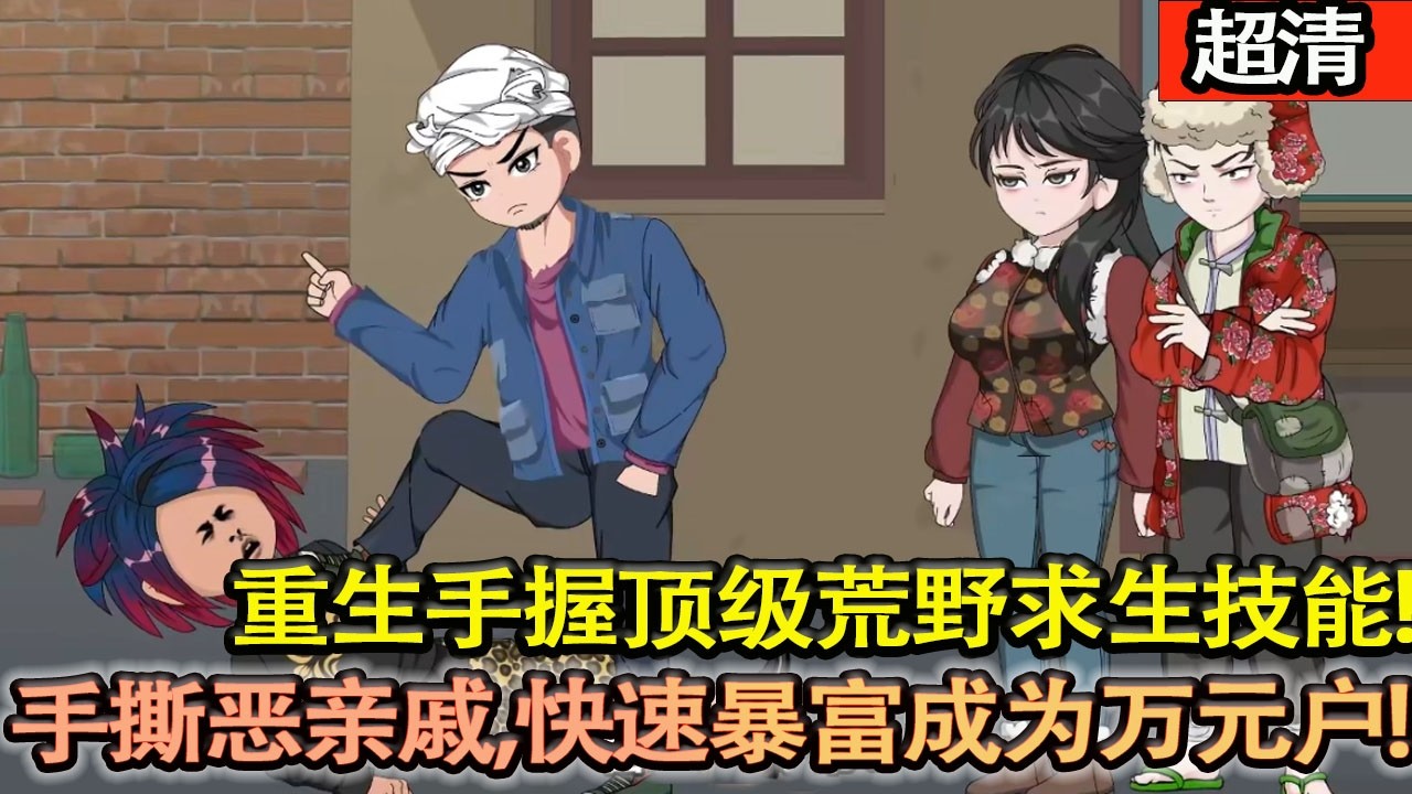 沙雕動畫【重生飢荒東北山林，手握頂級荒野求生技能，進山捕獵積累財富，養家糊口懟遍噁親戚。嚇退黑熊、智鬥猛虎，擺脫王家糾纏，快速成爲萬元戶，在山林闖出一片天！】#乖仔动画