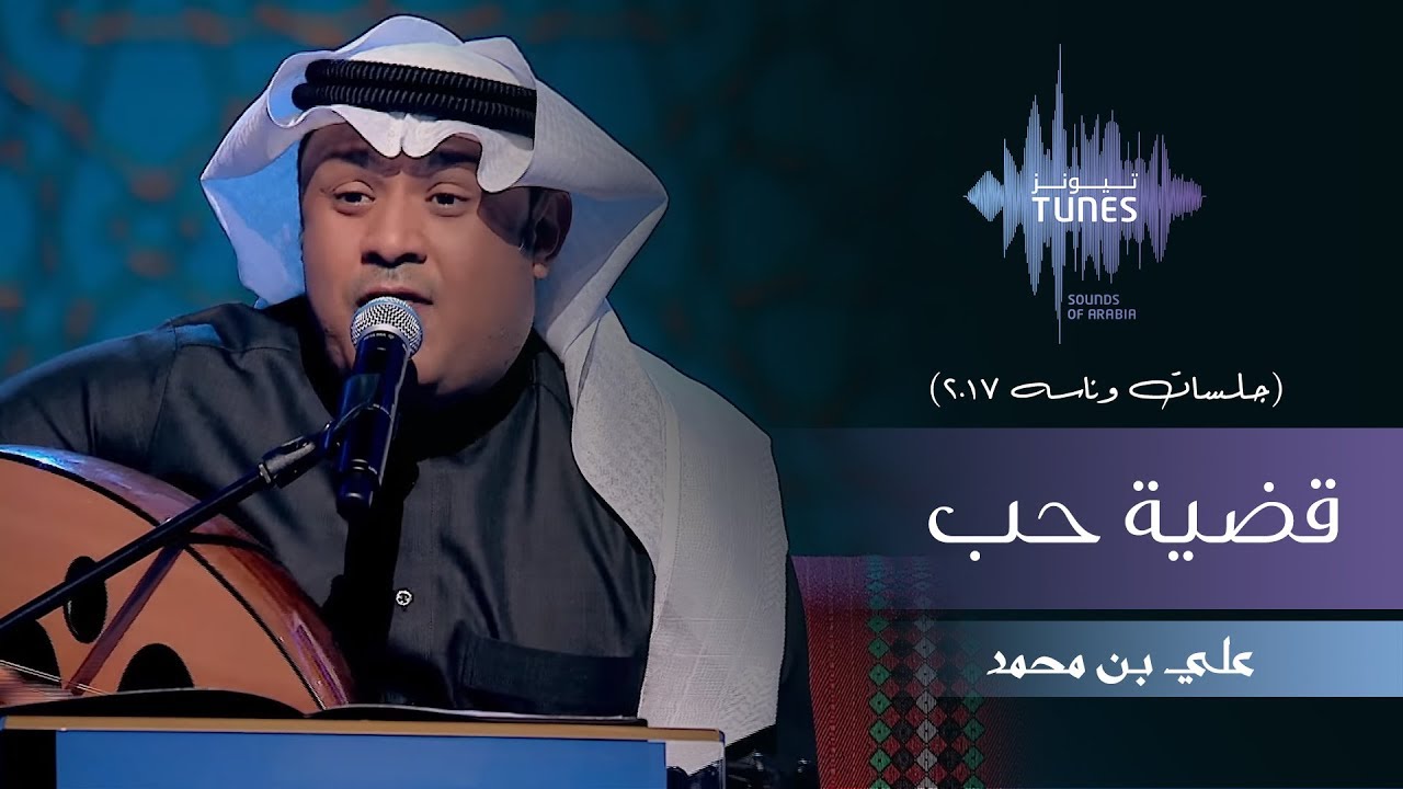 علي بن محمد - قضية حب (جلسات  وناسه) | 2017