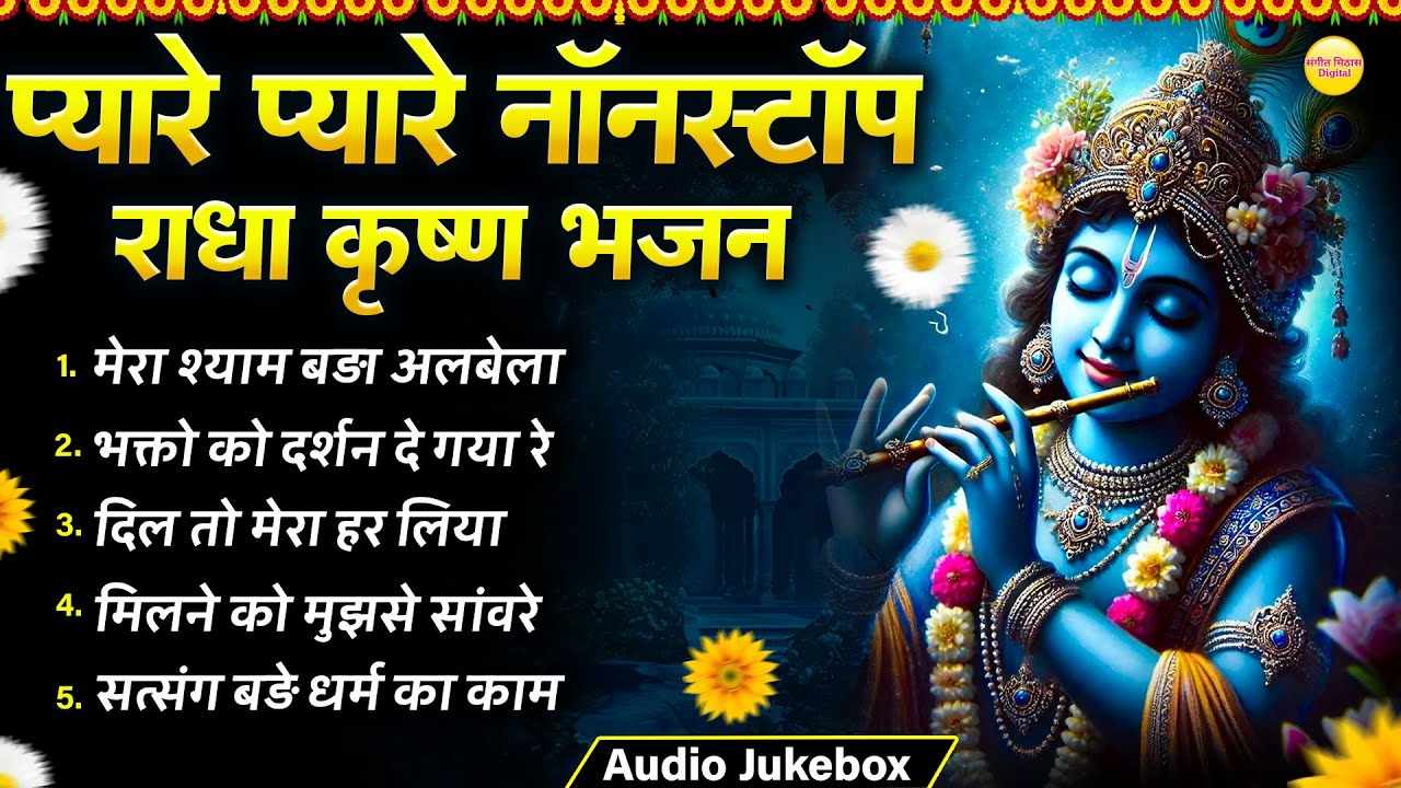 Krishna Ke Pyare Pyare Bhajan || Nonstop Krishna Bhajan || Nonstop Radha Krishna Songs 2026