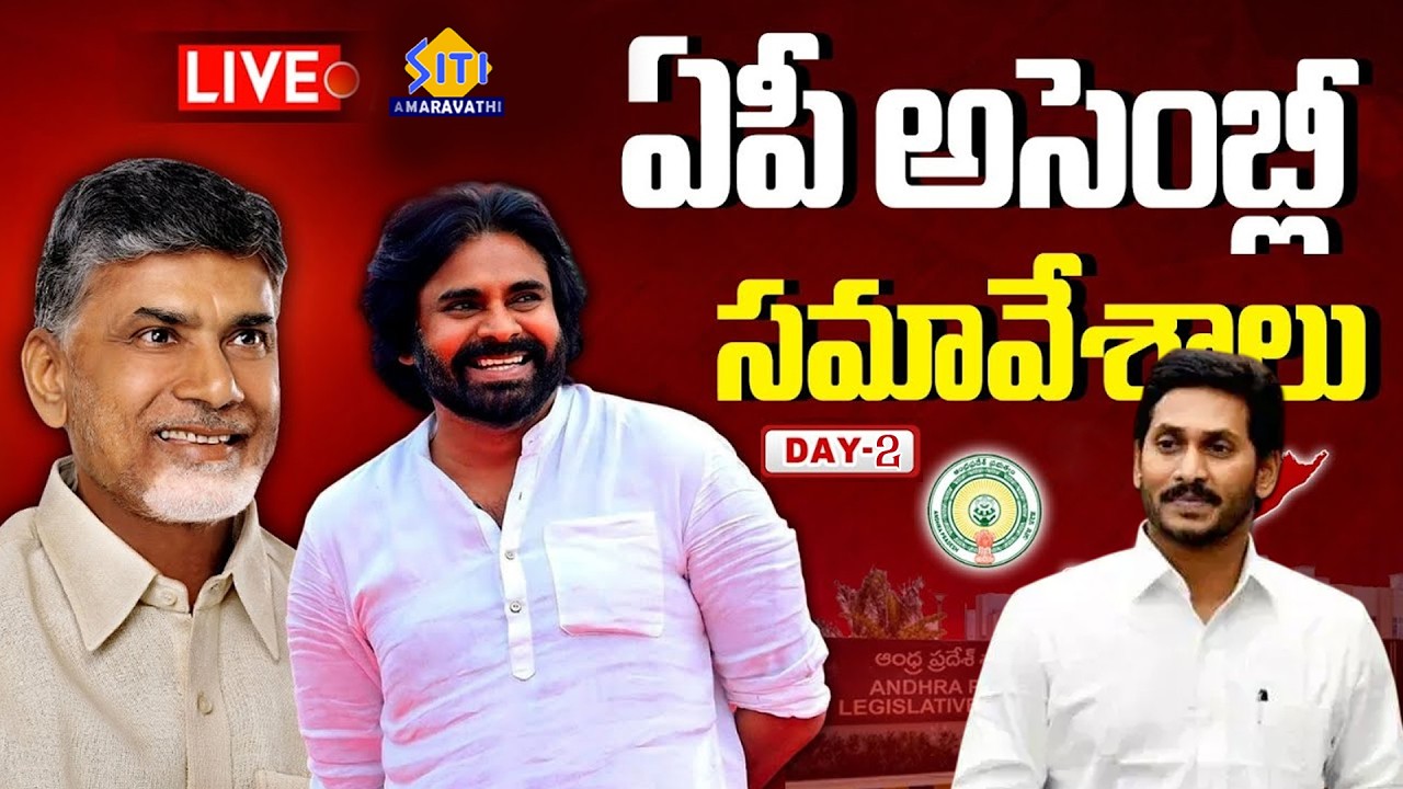 🔴LIVE : AP Assembly Sessions 2026 DAY -02 | CM Chandrababu | YS Jagan | Pawan Kalyan | SITI NEWS